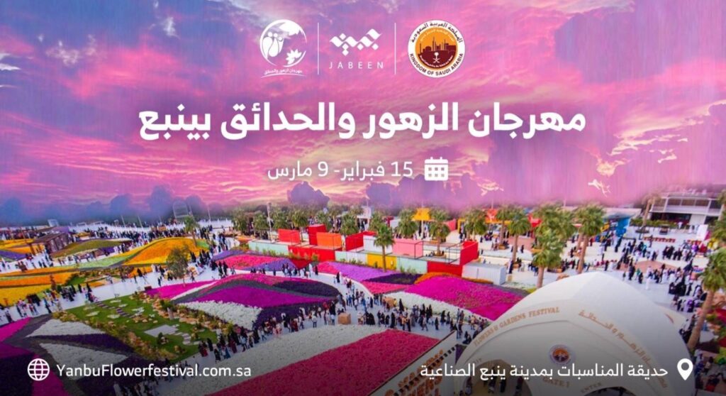 انطلاق مهرجان الزهور والحدائق بينبع الصناعية الأسبوع المقبل