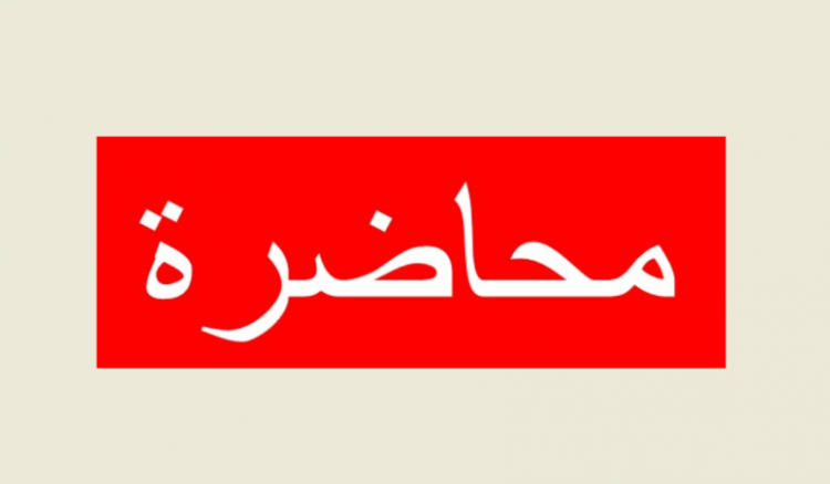 محاضرة عن تطوير مفاهيم المصالحة والمسامحة في العالم العربي والمنطقة خلال لقاء للشبكة الإقليمية للمصالحة