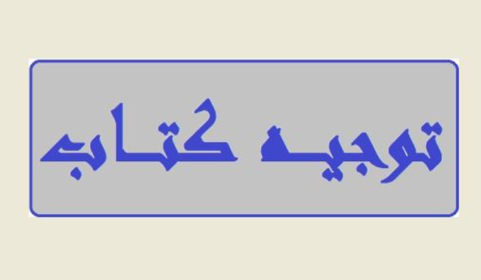 كتابان من المعراوي الى نقابتي المحامين والمهندسين بشأن آلية التعاون مع المديرية العامة للشؤون العقارية