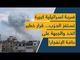 ضربة اسرائيلية كبيرة تستفز الحزب... قرار خطير اتخذ والجبهة على حافة الإنفجار!