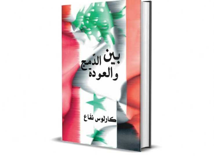 كارلوس نفاع يوقّع كتابه الجديد "بين الدمج والعودة"