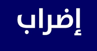 تجمع موظفي الإدارة العامة: تمديد تعليق الإضراب لغاية 15 الحالي