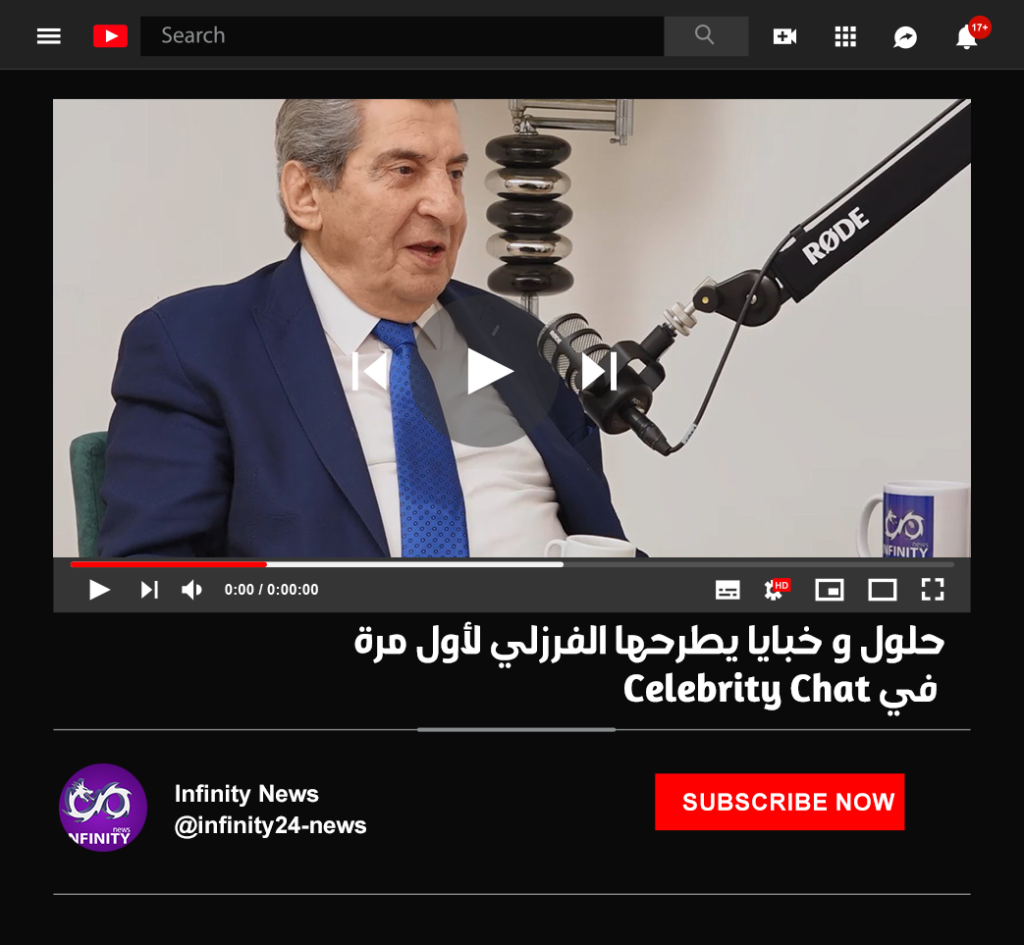 التاريخ عند ايلي الفرزلي عراب الرئاسات الثلاث حلول و خبايا يطرحها الفرزلي لأول مرة في Celebrity Chat