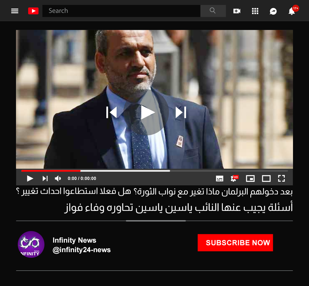 النائب ياسين ياسين ضيف Infinity News