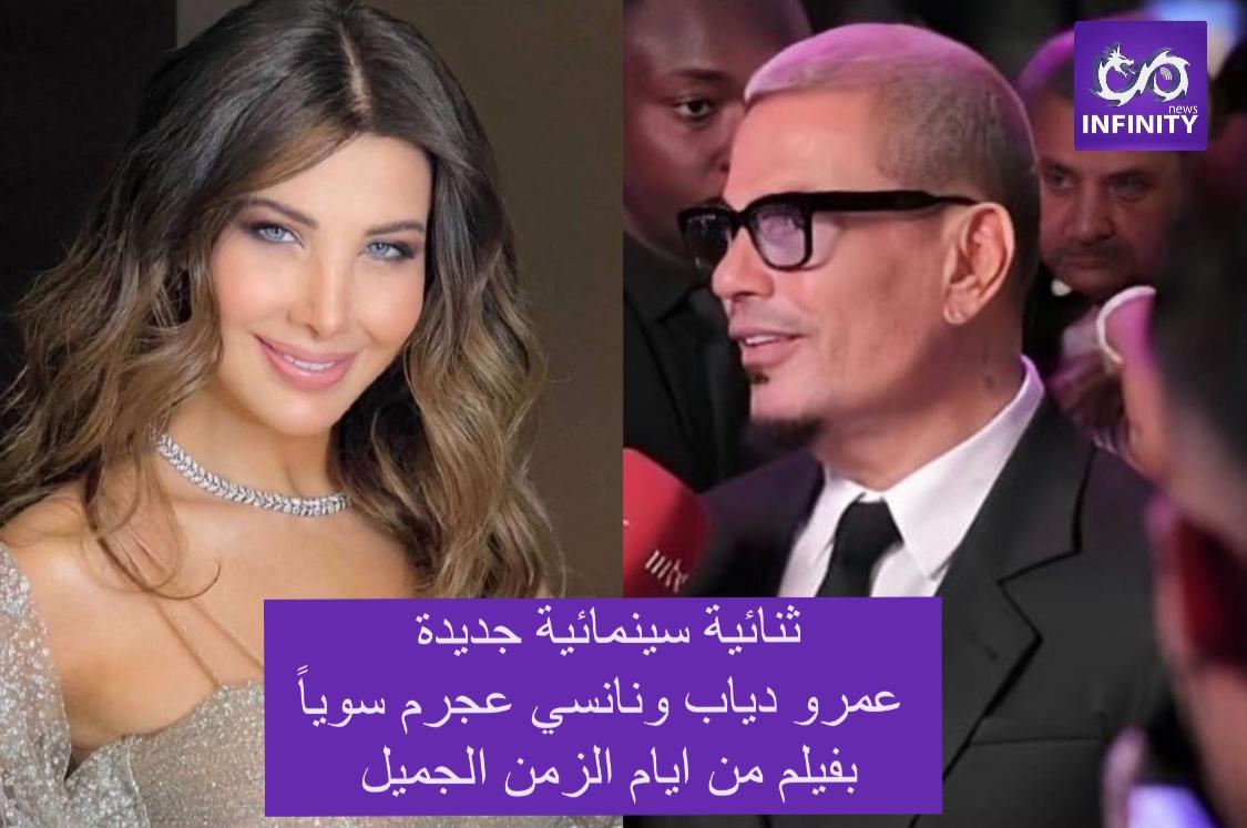 عمرو دياب يعلّق على فيلمه مع نانسي عجرم