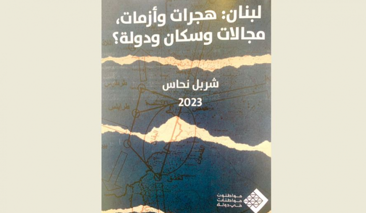 "مواطنون ومواطنات في دولة" ناقشت التغيرات في البنية الديموغرافية