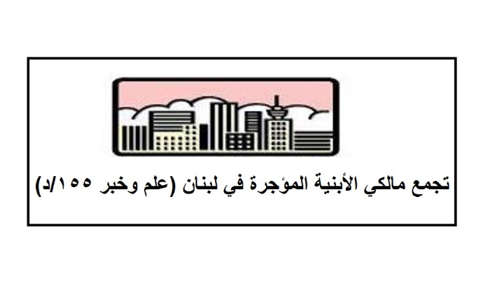 تجمع مالكي الأبنية المؤجرة دان إنهيار سقف أحد الأبنية في بيروت: الحل بتحرير عقود الإيجارات القديمة كافة