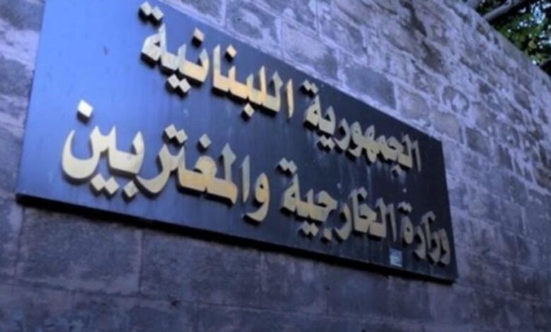 "الخارجية": إقفال قسم المصادقات في الأشرفية... وهكذا ستُنجز المعاملات