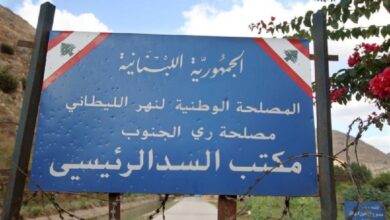 مصلحة الليطاني تقدمت بإخبار عن إدارة الصرف الصحي