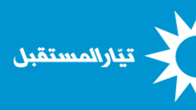 "تيار المستقبل" نوه بتوقيف المعتدين على الشيخ حمزة وشدد على وعي الأهالي وضرورة التهدئة