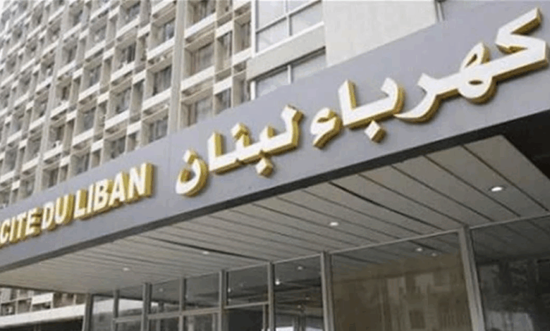 =كهرباء لبنان: اوقفوا تفتيت المؤسسة وخردقة القوانين