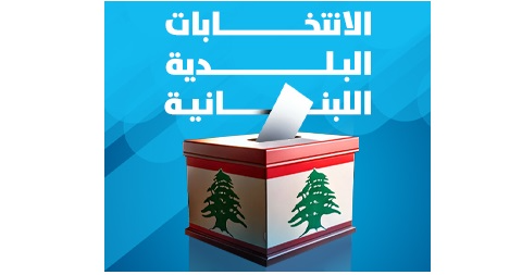 مراكز الاقتراع فتحت في محافظة جبل لبنان والانتخابات البلدية والاختيارية انطلقت