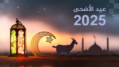 متى موعد عيد الأضحى؟