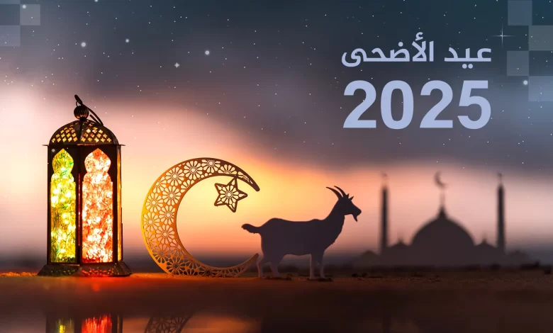 متى موعد عيد الأضحى؟