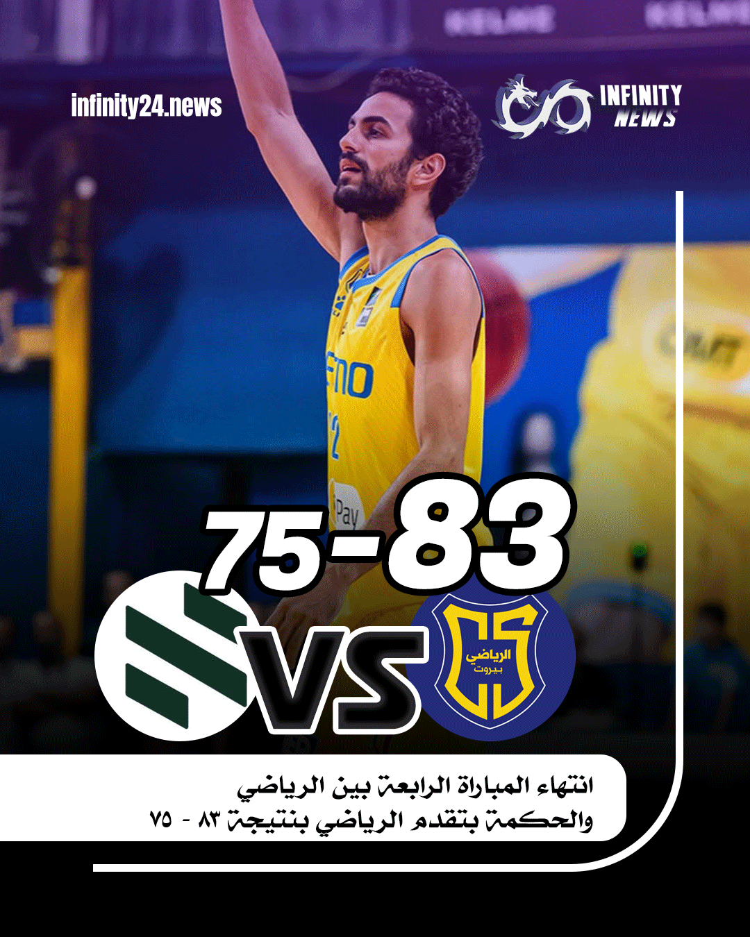 الربع الرابع: شهد حسم اللقاء، إذ استطاع الرياضي إنهاء المباراة بفارق 8 نقاط، بنتيجة نهائية 83-75.