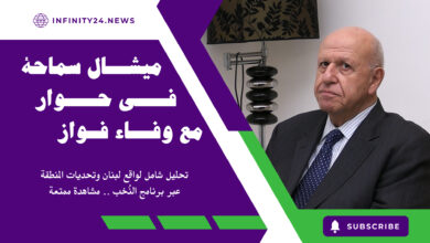 ميشال سماحة في حوار مع وفاء فواز: تحليل شامل لواقع لبنان وتحديات المنطقة