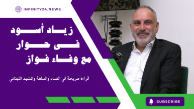 زياد أسود في حوار مع وفاء فواز: ملفات الفساد، دور القضاء، ومستقبل الدولة اللبنانية